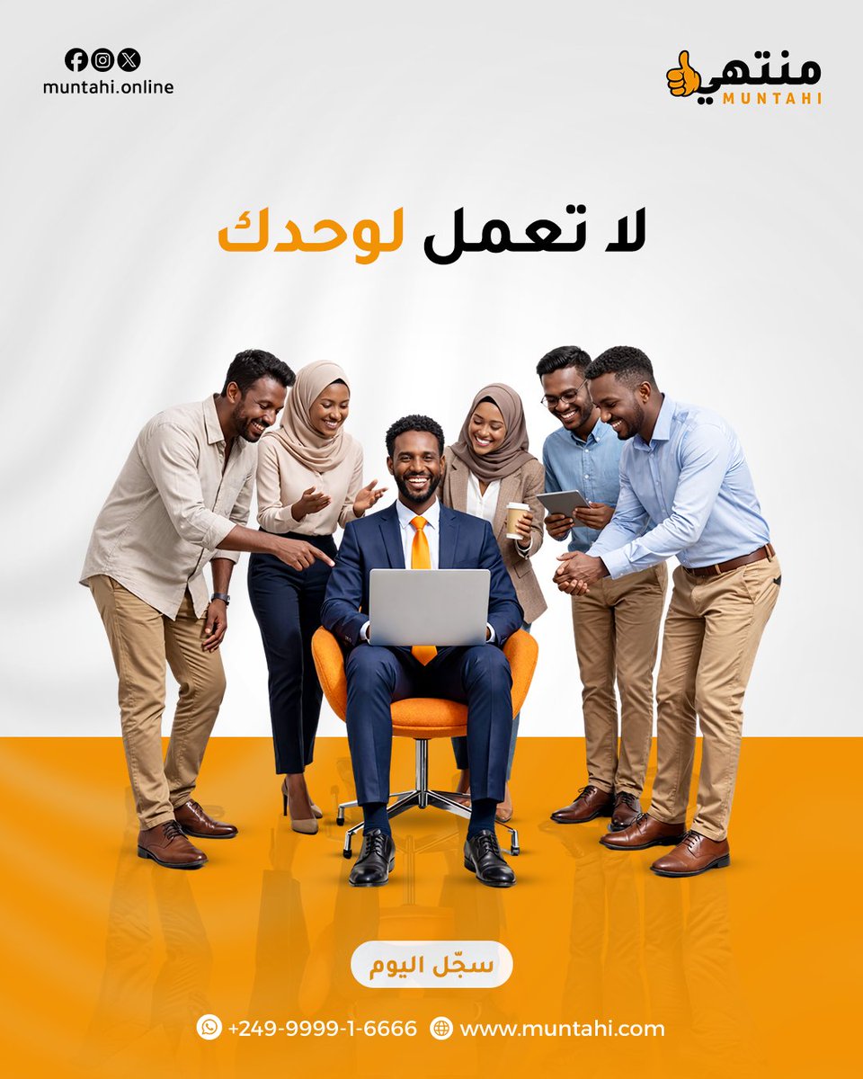 muntahi_online's tweet photo. بدل ما تبحث كل يوم عن عميل جديد، خلِّ عميلك يوصلك عبر منصة تجمع أصحاب الطلبات مع أصحاب المهارات! 

سجّل في مُنتهي وخلّ شغلك يتكلم عنك.

رابط المنصة: 🌐
https://t.co/nvSEHAHwlG

مع منتهي.. طلبك منتهي! ✅

#منتهي #Muntahi #عمل_حر #فريلانسر_سوداني #مستقلين #وظائف_عن_بعد #السودان https://t.co/l90cHMAERb