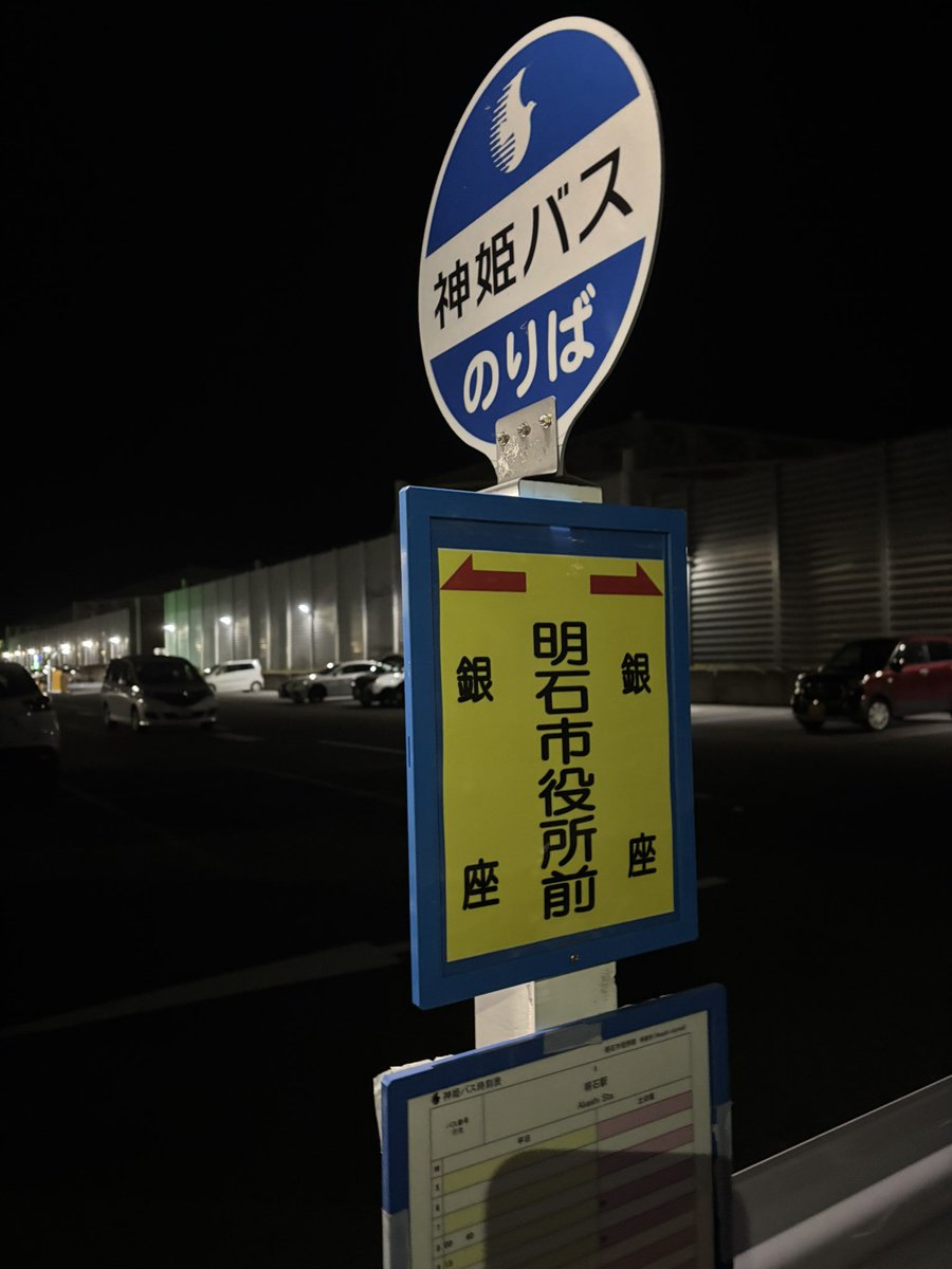 神姫バス 明石市役所前 バス停 8系統 明石駅ゆき #神姫バス