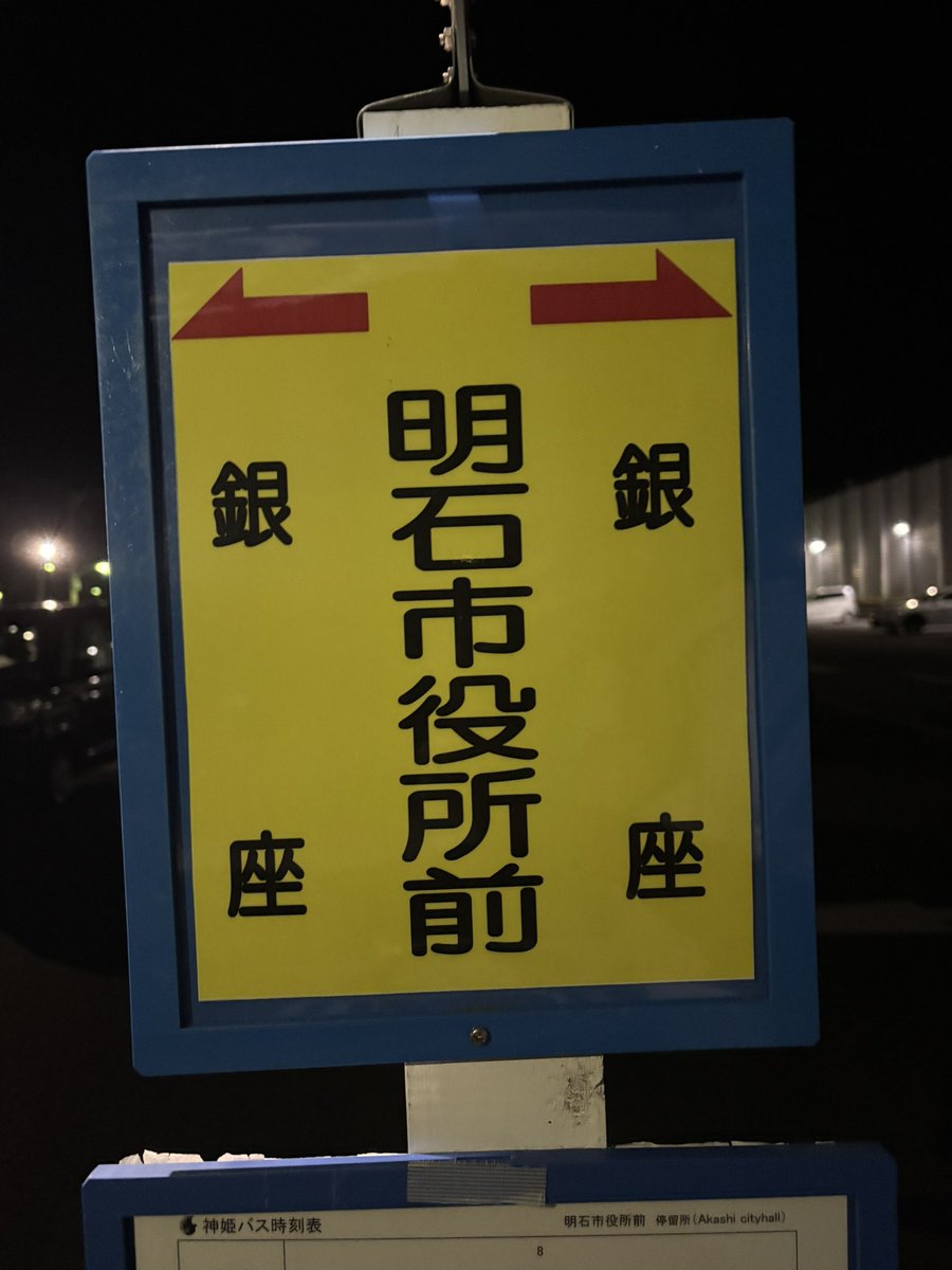 神姫バス 明石市役所前 バス停 8系統 明石駅ゆき #神姫バス