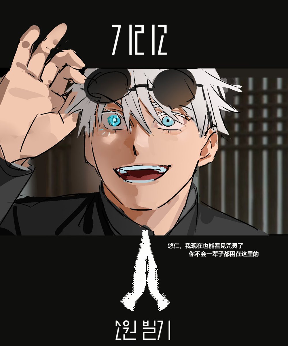 #五悠 
#goyuu
1883
谁不想火急火燎地再看一次夺命许愿
代入一些我觉得很好代我产品的画面