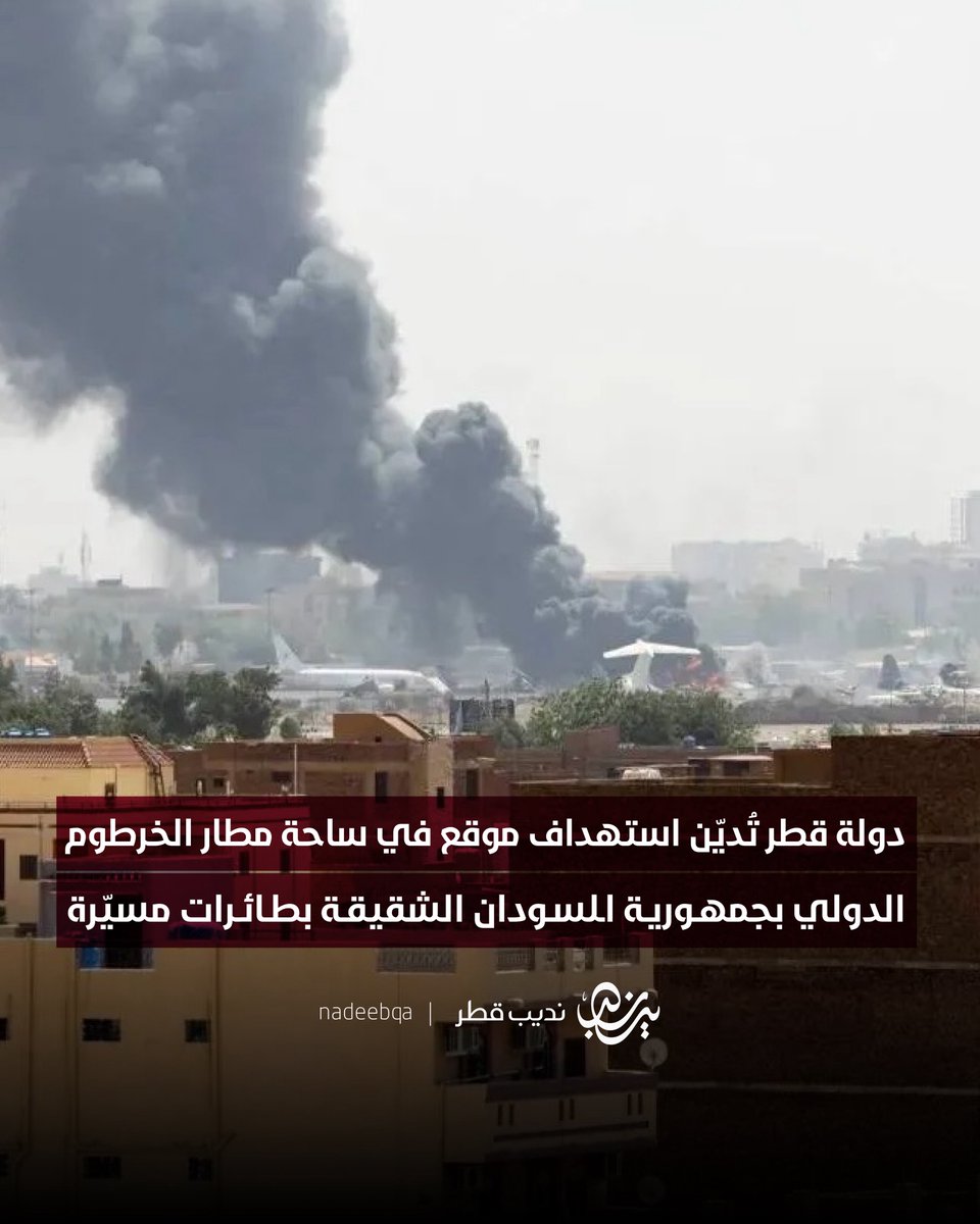 🇸🇩🇶🇦| دولة قطر تُديّن استهداف موقع في ساحة مطار الخرطوم الدولي بجمهورية #السودان الشقيقة بطائرات مسيّرة، وتعده انتهاكًا سافرًا لسيادة السودان وخرقًا واضحًا لقواعد القانون الدولي وميثاق الأمم المتحدة

وتؤكد رفضها القاطع لاستهداف الأعيان المدنية والمنشآت الحيوية، وتجدد دعمها الكامل
