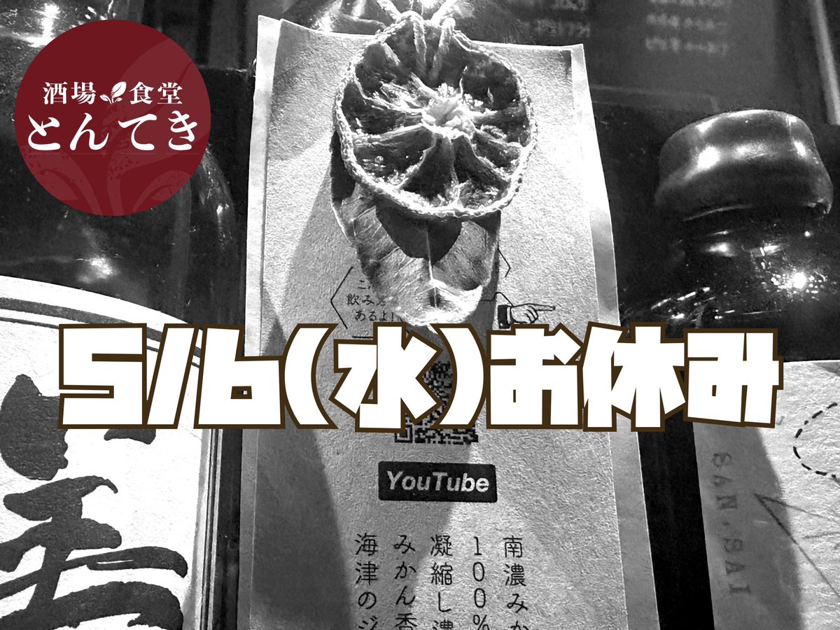 本日5/6(水)はお休みです。

よろしくお願いします。

#5月6日 #お休み
#中野 #中野坂上 #酒場食堂とんてき