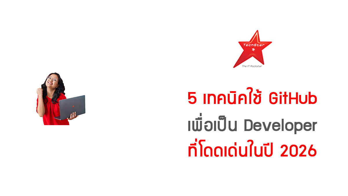 TechStarTH's tweet photo. 5 เทคนิคใช้ GitHub เพื่อเป็น Developer ที่โดดเด่นในปี 2026  
จะมีเทคนิคใดบ้าง อ่านต่อได้ในบทความนี้ >> https://t.co/NS0NkP8ohu
.
.
#TechStarThailand #เว็บหางานไอที #มีแต่งานไอทีเท่านั้น https://t.co/TVGbBNux1f
