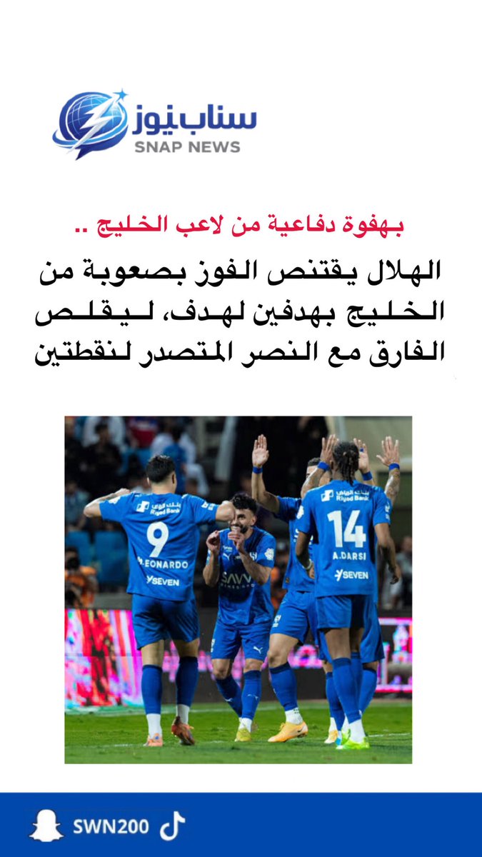 SWN_200's tweet photo. بهفوة دفاعية من لاعب الخليج ..
الهلال يقتنص الفوز بصعوبة من الخليج بهدفين لهدف، ليقلص
الفارق مع النصر المتصدر لنقطتين  #الخليج_الهلال #النصر #الهلال #دوري_روشن https://t.co/uYQM3QJyEL