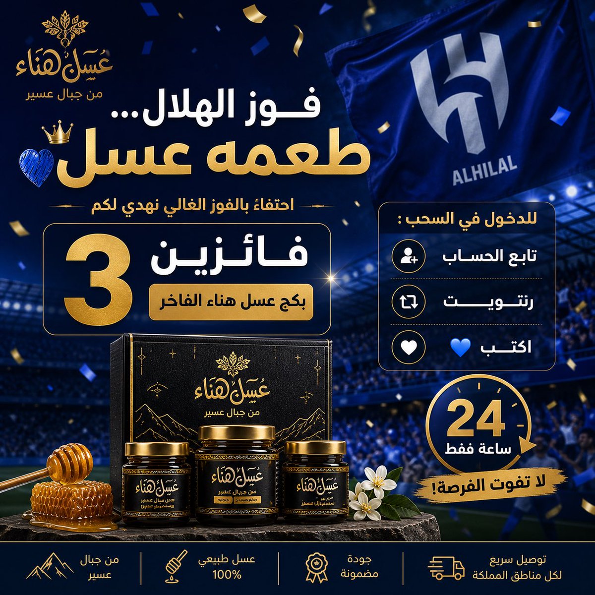 مو كل فوز له طعم…  
فوز الهلال طعمه عسل 💙🍯  

3 فائزين  
باقة كنوز رجال ألمع  

تابع + رتويت + 💙  

⏳ 24 ساعة  

#الهلال #فوز_الهلال #عسل_هناء
 #الخليج_الهلال