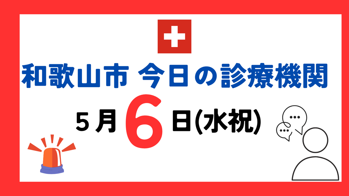 tadasuke_y's tweet photo. 和歌山市　今日の診療機関　5月6日
★夜間・休日応急診療センター　　
和歌山市吹上５－２－１５
内科・小児科　１０～１２時、１３～１７時、１９～翌朝６時
耳鼻咽喉科　１３～１７時、１９～２４時
歯科　１０～１２時、１３～１５時
電話　０７３－４２５－８１８１　歯科のみ４２８－３５８８ https://t.co/9tZXBrXeTj