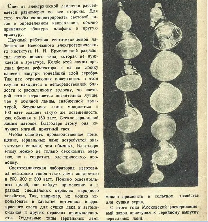 мало кто знает, что зеркальные лампы придумали в СССР

СССР.
1941 год.