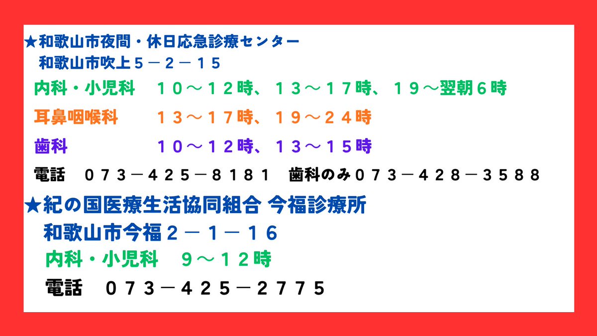 tadasuke_y's tweet photo. ★紀の国医療生活協同組合　今福診療所　　
和歌山市今福２－１－１６
内科・小児科　９～１２時
電話　０７３－４２５－２７７５

電話案内・相談について
★和歌山県救急医療情報センター
０７３－４２６－１１９９ ２４時間対応
受診可能な医療機関（歯科をのぞく）を案内します。 https://t.co/5X2FGGK0fc