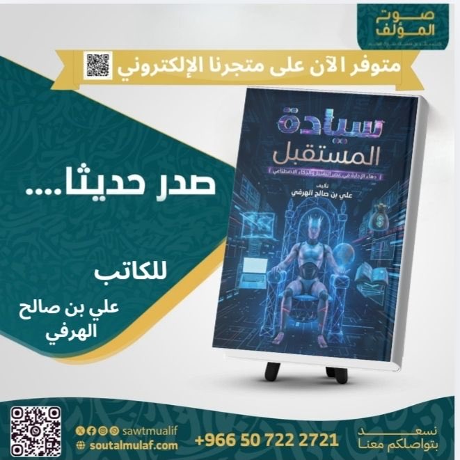 ali1_balawi's tweet photo. 📘✨ صدر بحمد الله
الآن | كتابي : سيادة المستقبل  ✍️📖

رحلة معرفية تجمع بين 💡 القيادة، 💻 التقنية، و🤝 الإنسان في زمن التحول الرقمي…
من أساسيات التقنية، إلى إدارة المشاريع 📊، وأمن المعلومات 🔐، وصولًا إلى الذكاء الاصطناعي 🤖 وصناعة القادة 👑

✨ ماذا ستجد داخل الكتاب؟

🔹 كيف تتحول القيادة التقنية من التعقيد إلى التكامل
🔹 فهم عملي للتقنيات الحديثة واتجاهاتها 📈
🔹 أدوات لإدارة المشاريع التقنية باحتراف 🧩
🔹 بناء جسور التواصل بين الإداريين والتقنيين 🤝
🔹 الذكاء الاصطناعي كرافعة للقرار المؤسسي 🤖
🔹 خارطة طريق واضحة للإدارة التقنية الحديثة 🗺️

ابدأ رحلتك نحو قيادة تقنية واعية… 🌟

🛒 الكتاب متاح الآن للشراء أونلاين
👇👇 الرابط التالي:

https://t.co/KtaFEDObF7

#سيادة_المستقبل
#القيادة_التقنية
#التحول_الرقم