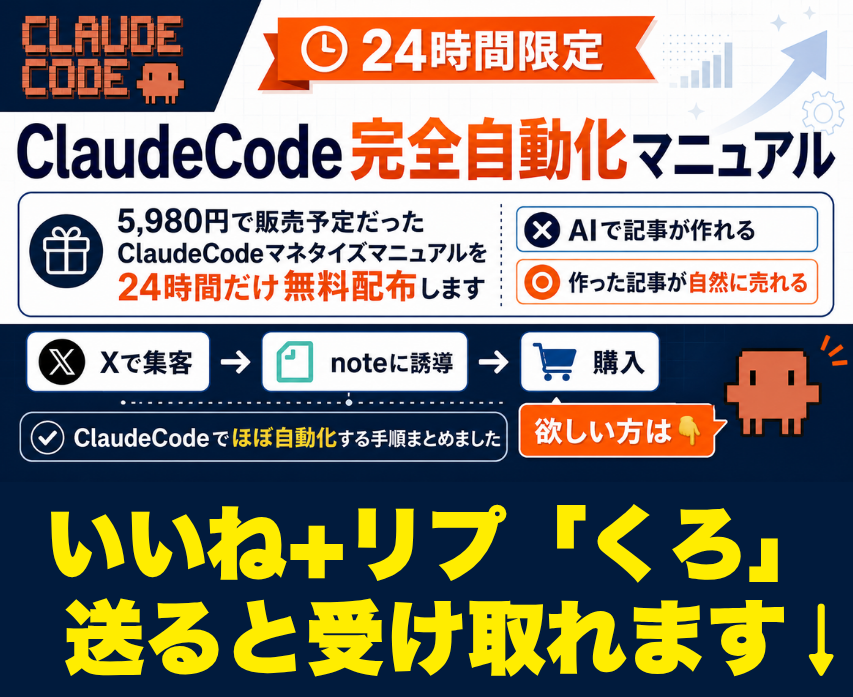 take_ai_mkt's tweet photo. 5,980円で販売予定だった
ClaudeCodeマネタイズマニュアルを
24時間限定0円でばら撒きます

❌AIで記事量産できる
⭕️作った記事が売れる仕組みがある
正しい仕組みがないとnoteは売れません

そこでnote初心者のために
X集客→noteに誘導→購入
ClaudeCodeで自動化する手順まとめました

欲しい方は👇 https://t.co/wtPimkvWs8