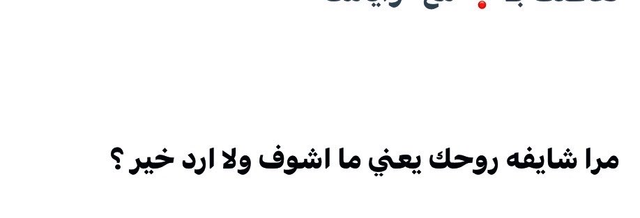 مسكره كل الأبواب 
لان صاحب النصيب يستاهل يقعد 
واثق ومتطمن اني 

« أخترته من بين الكُل » 
        
                  ❣️