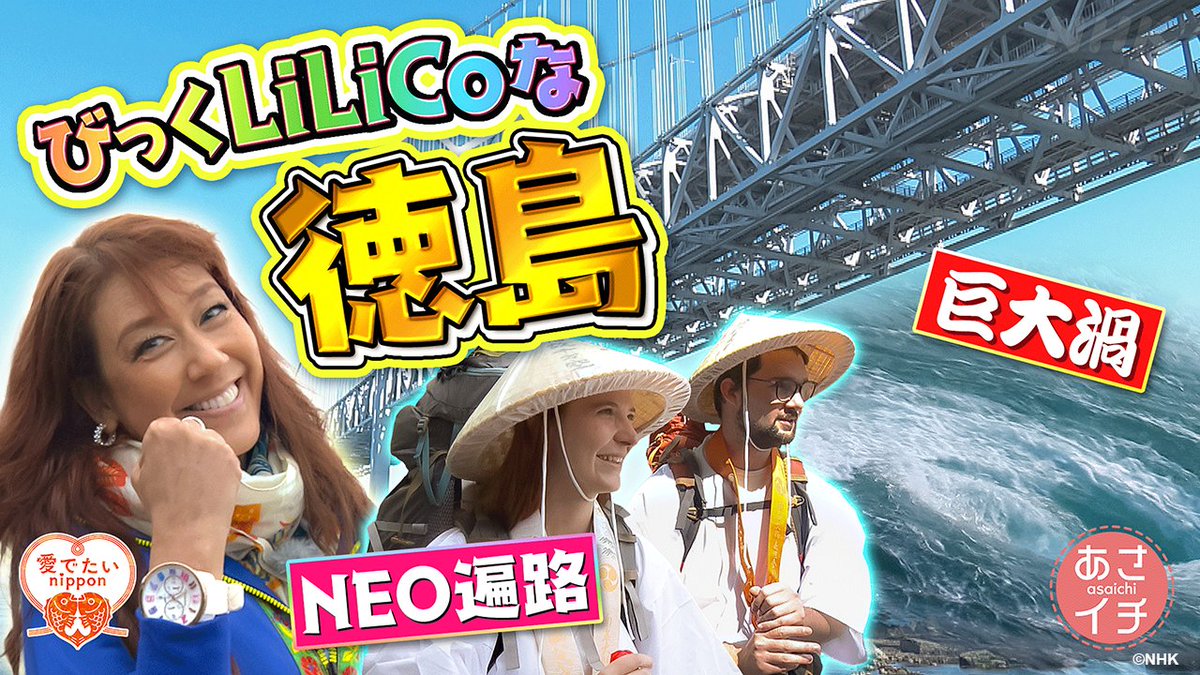 【明日です】 #あさイチ 📺
徳島・NEO遍路＆巨大渦潮SP！

🌀 旬！鳴門の巨大渦潮が凄すぎる
🐟 メイク済み!? ムッキムキな鳴門ダイ
⛩️ 欧米人が熱視線！進化する遍路宿
🍵 特集：不安症と向き合う「じぶんケア」
🍱 笠原将弘さん直伝「とろろ豚汁」

Jmeテレビサービス
NHKワールド・プレミアム: 5/6