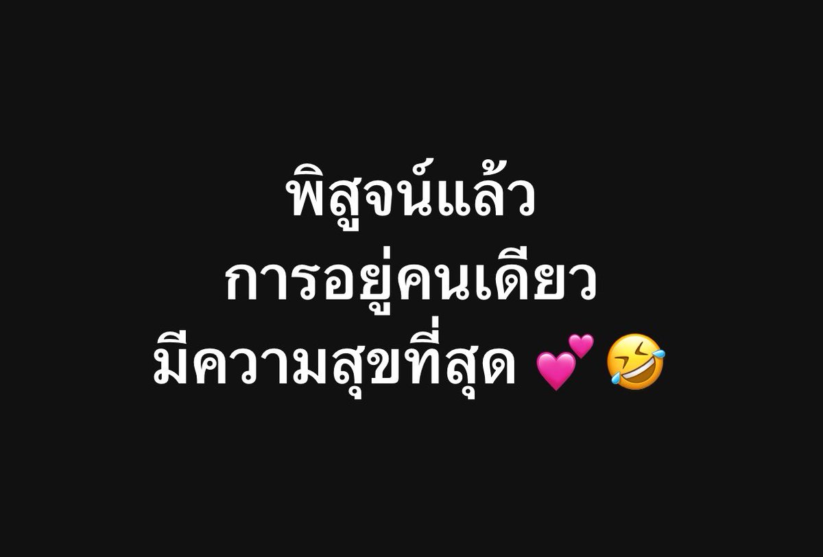 อยู่คนเดียวได้ดี… อยู่คนเดียวได้เก่ง👍
ขอเสียงคนอยู่คนเดียวหน่อยค่ะ?