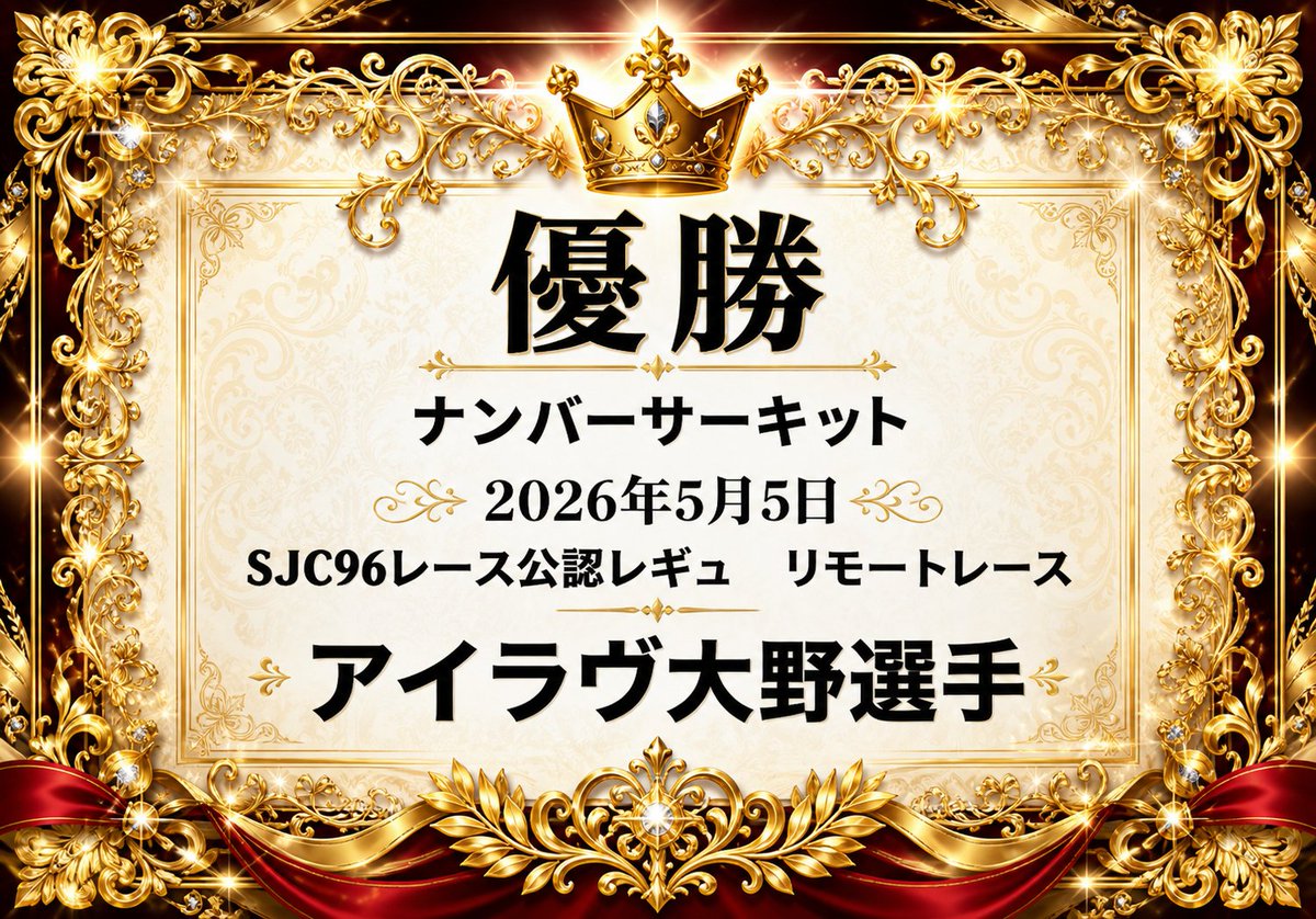 nanba_circuit's tweet photo. 2026.5.5
SJC96公認レースレギュ
リモートレース

🏆️アイラブ大野選手
🥈とっしー選手
🥉ツグファン選手

おめでとうございます🎉🎉🎉

#24時間
#SJC96公認レースレギュ https://t.co/X24dt6MmDg