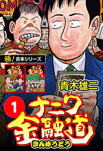 全19巻 ナニワ金融道 青木雄ニ