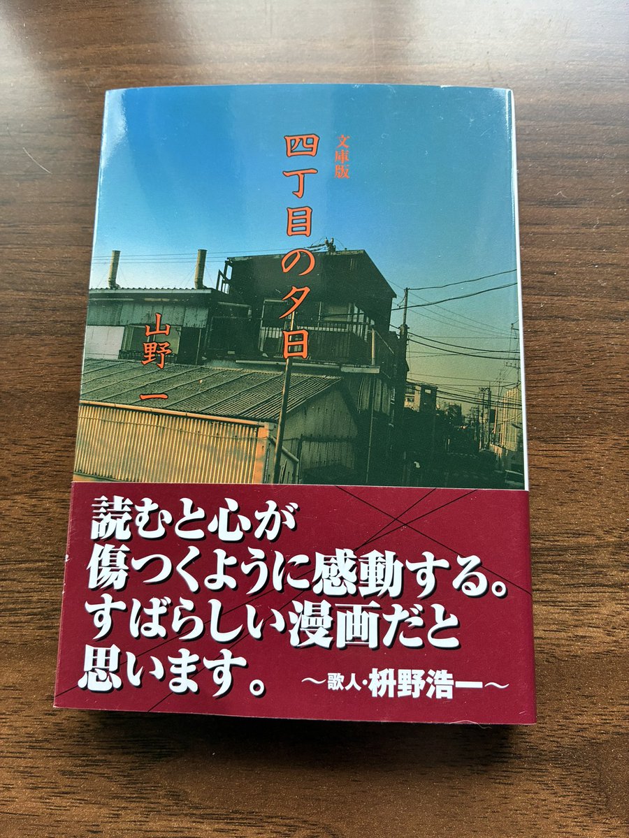a_kai_te's tweet photo. 四丁目の夕日
前情報も何もなく、何となくひかれて買ったけど、かなりすごい漫画だった。
「生＝苦」「生きることはこれじゃい」って思いっきり突きつけられるような衝撃
表現がグロくてまた読もうとはなかなかならないけど、ずっと心に引っかかっりそう https://t.co/38nwUA9W06