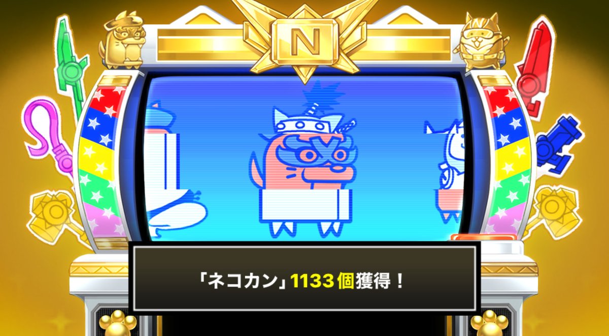 hamazbbt's tweet photo. #にゃんこスロットⅡ でネコカン1133個ゲットしたにゃ！

#にゃんこ大戦争 #13と1_2周年 https://t.co/KPSAGF4n2j