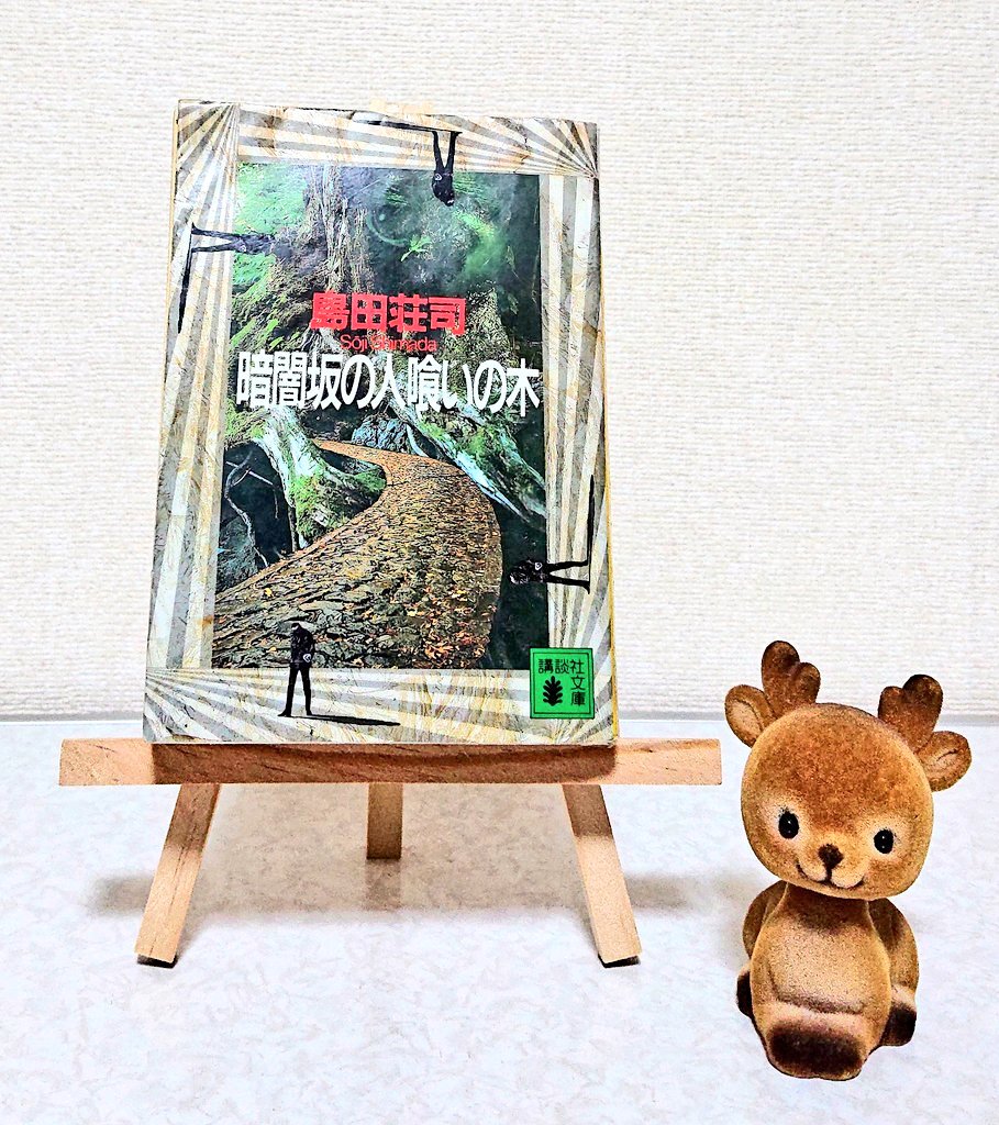 読書鹿・アントン@読書垢 tweet media