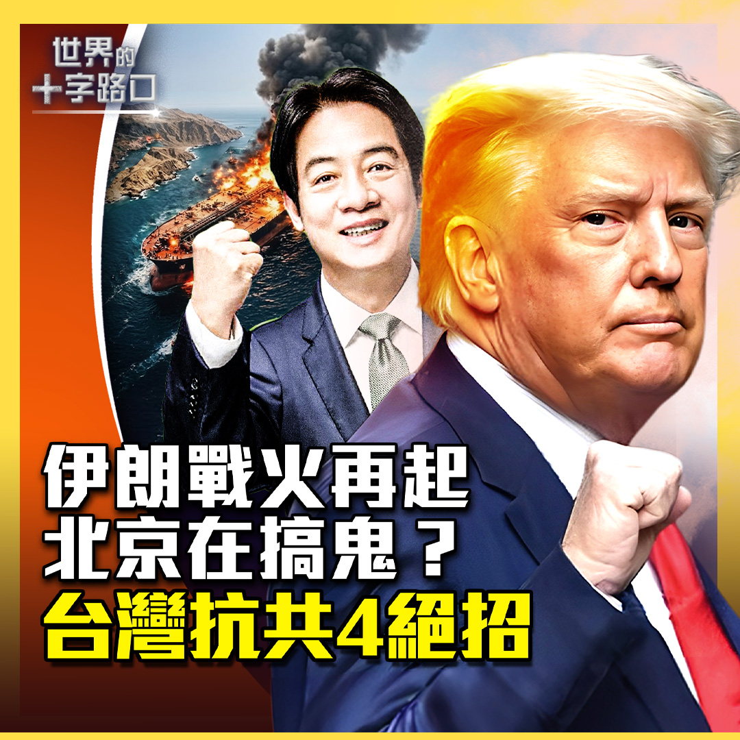 唐浩說-世界的十字路口 tweet media