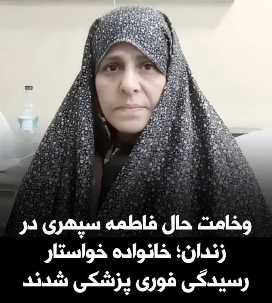 صدای  شیر زن ایران زمین باشیم 
صدای #فاطمه_سپهری صدای یک ملت است
صدای بی صدایان باشیم
#KingRezaPahlavi‌ForIran 
#انقلاب_شیروخورشید