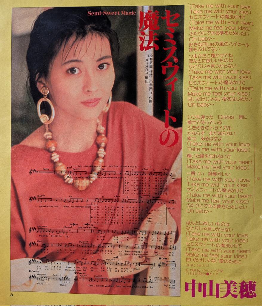 中山美穂 セミスウィートの魔法