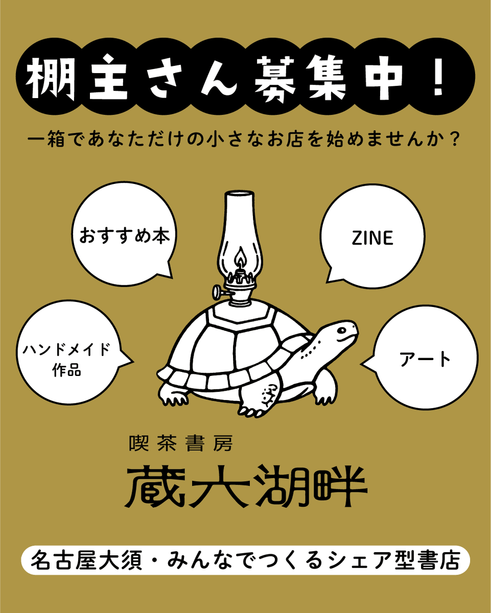 蔵六湖畔 | 棚貸制のシェア型書店 tweet media