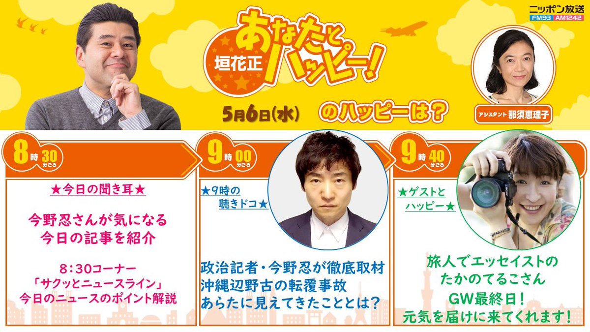 ニッポン放送「垣花正あなたとハッピー！」 tweet media