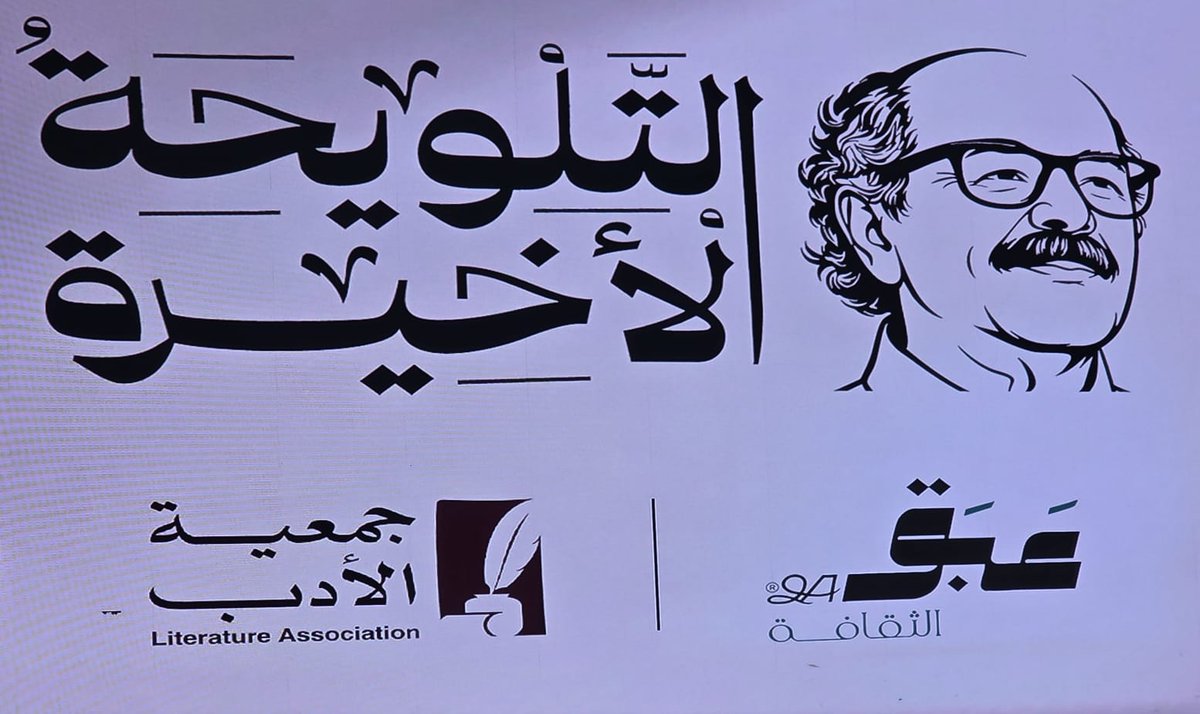alsubaih_'s tweet photo. سعدت بحضور أمسية #سعيد_السريحي
#التلويحة_الأخيرة التي أُقيمت بتنظيم #عبق_الثقافة | #جمعية_الأدب_المهنية
أمسية لم تستحضر اسمًا رحل عن الحياة بل أكدت حضوره وهو يفتح الأسئلة التي ما تزال تمضي في وعينا
فالسريحي لا يغيب لأن أثره تحول إلى طريقة في القراءة والتفكير 
بدأت الأمسية بكلمة لرفيق دربه الأستاذ صالح بوقري استعاد فيها مواقف لا تُنسى
بينما أدار الأستاذ هاشم الجحدلي جلسة امتلأت بالوفاء
تحدثت شقيقته الدكتورة صلوح السريحي فبكت وأبكت
وقدم الدكتور حسن النعمي صورة للسريحي المثقف الذي كان يقف خلف كل نجاح
أما الدكتور عادل الزهراني فاستحضر السريحي بتلويحة خاصة لا يجيدها سواه
فيما جاءت قصيدة زوجة السريحي رثاءً يكتبه وجع الفقد حين يعجز الصمت عن الاحتمال
كل التقدير للزملاء على هذه الأمسية الاستثنائية والشكر في أجمل معانيه للعزيز الأستاذ عبدالله السيد على دعمه النبيل وإطلاق جائزة تحمل اسم السريحي رحمه الله.