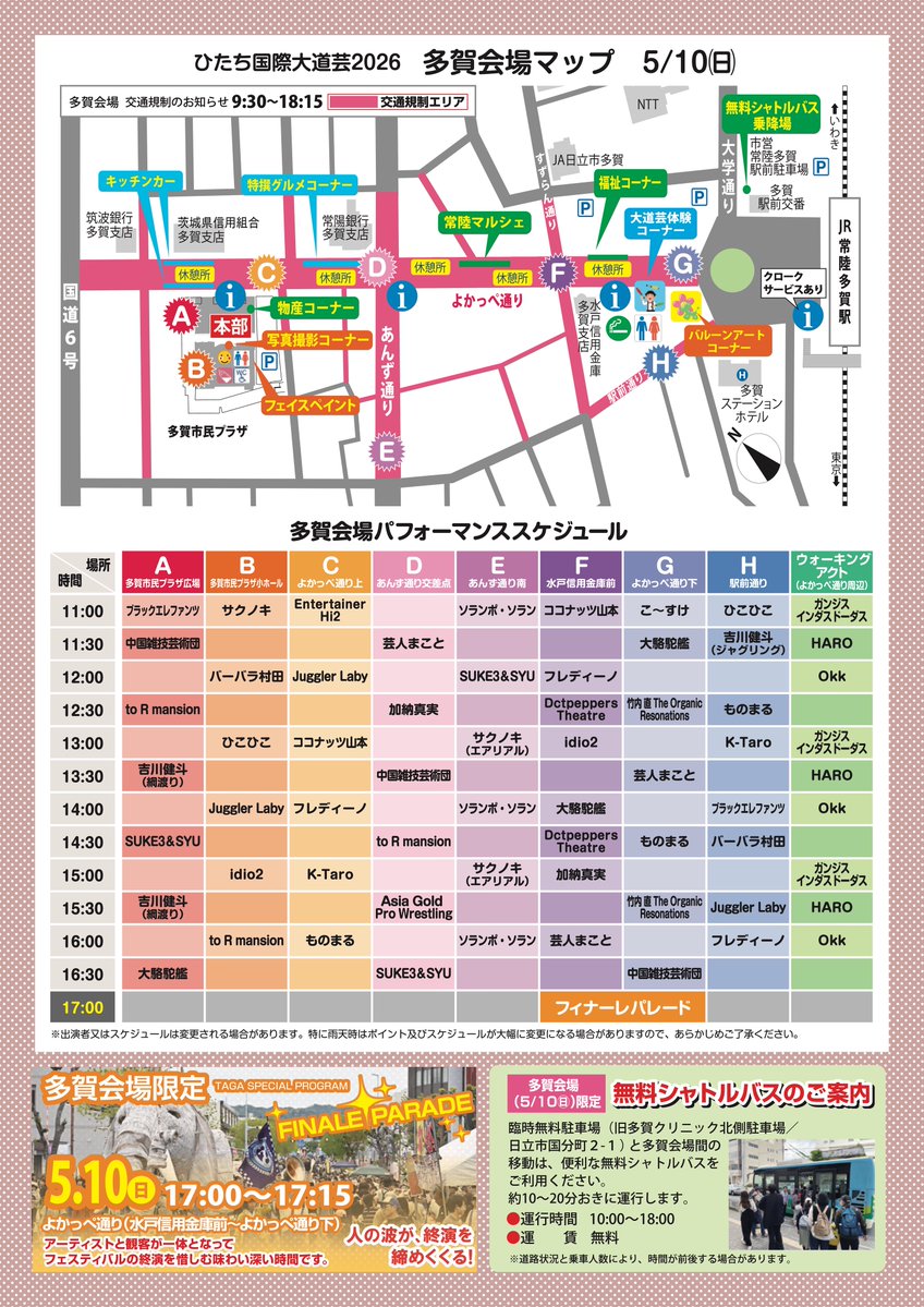 出演告知
『ひたち国際大道芸』

■日程
5/9(土)日立会場
5/10(日)多賀会場

■出演時間
5/9
12:00 新都市広場特設ステージ(F)
14:00 ヒタチエ西口前(C)
16:30 新都市広場中央(E)※AGPW

5/10
11:00 水戸信用金庫前(F)
13:00 よかっぺ通り上(C)
15:30 あんず通り交差点(D)※AGPW

よろしくお願いします