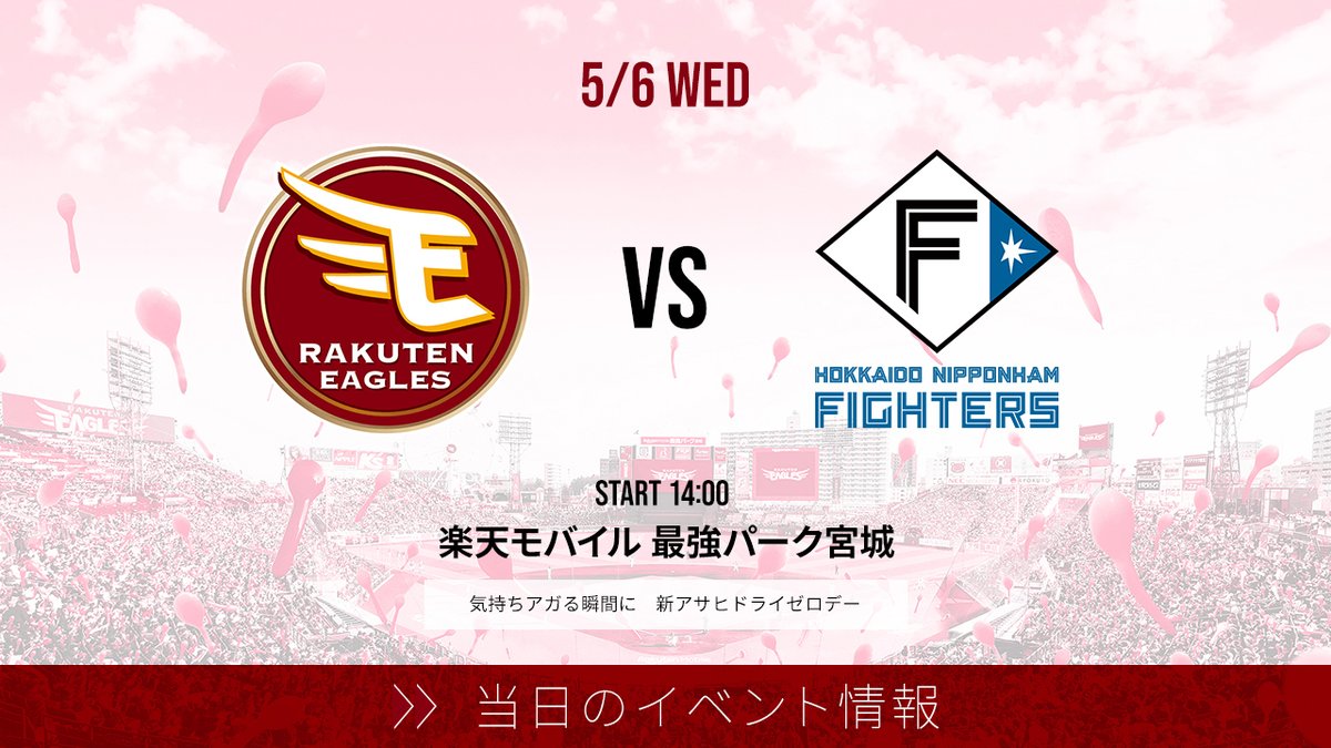 Rakuten__Eagles's tweet image. 5/6(水・休)14:00
気持ちアガる瞬間に　新アサヒドライゼロデー

══════════════
今日のイベント情報
　　　　&amp;amp;タイムスケジュール
👉 lnky.jp/4KwObii
══════════════

#RakutenEagles
#強鷲革新