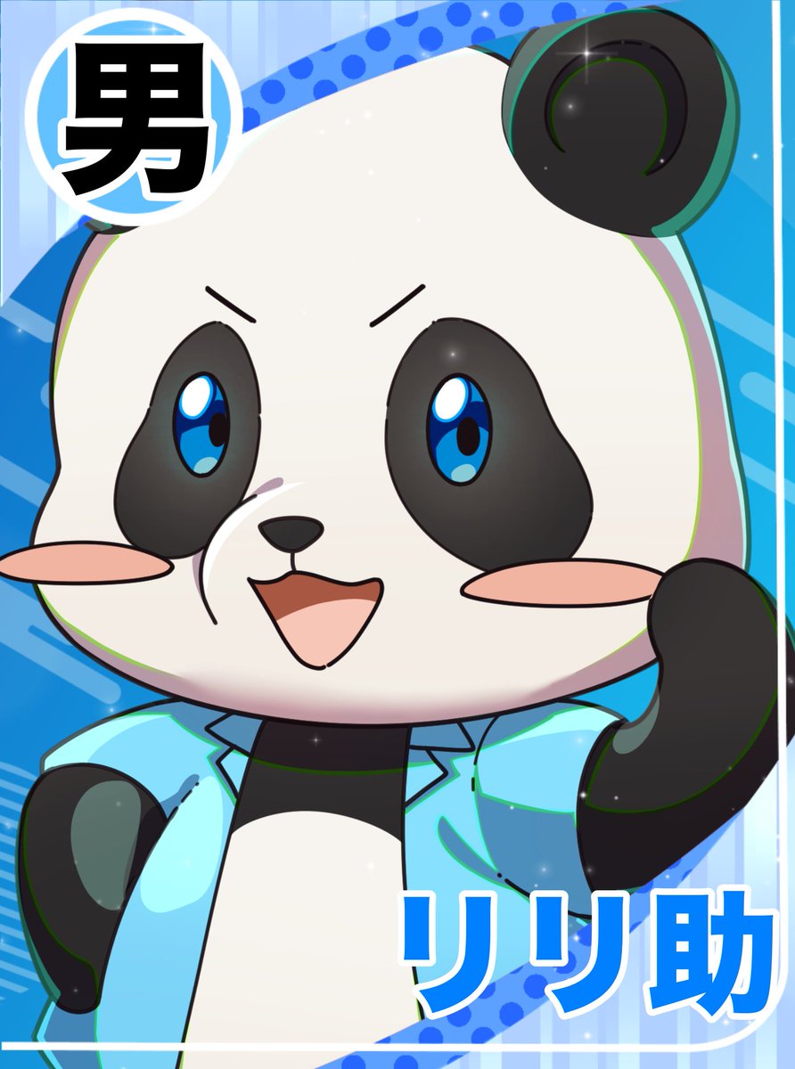 リリ助🐼 tweet media