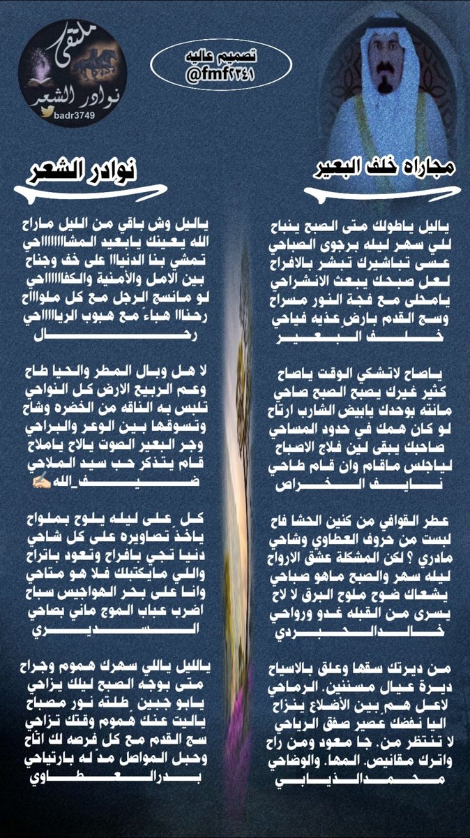 badr3749's tweet photo. #جديدابداع_شعراء 
#ملتقى_نوادرالشعر 
┈┈┈❀┈┈┈
@1388_khalaf 
@naifalkharras 
@KMM4994646 
@alnaader511 
@ttmmoomm
@dhaifullah13891 
@ALsudairy111 
@BaderSanat 
┈┈┈❀┈┈┈ 
#تصميم_عاليه
@fmf2341 https://t.co/HRmrTN0GVa