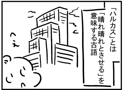 ブログ更新!「ハルカスの意味を知ってるか?」
https://t.co/N0jZQROTM4 
