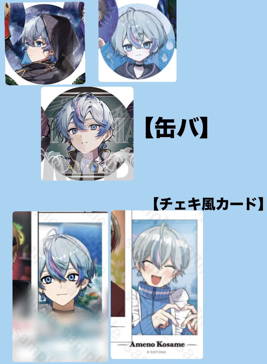 resann6's tweet photo. 【交換】シクフォニ 缶バ、チェキ風カード

【求】🦈様(3枚目)

【譲】(缶バ)👑様。 (カード）👑様、🍵様、���様

⚠郵送のみ
お気軽にお声掛けください🙏🏻
#シクフォニグッズ交換 https://t.co/FkLurvbWhl