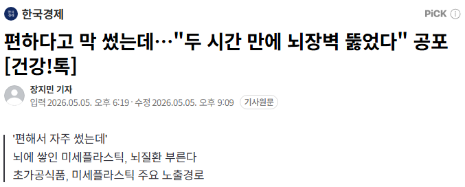 사람 뇌에 미세플라스틱이 간이나 콩팥보다 7~30배 쌓여 있고, 치매 진단자가 농도 최고였음. 8년 새 50% 늘었음.

노출 경로는 초가공식품. 근데 기사 어디에도 뭐가 초가공식품인지 없음. 초가공식품 줄이라 해도 편의점 도시락, 밀키트, 냉동식품, 배달음식이 전부 포장재를 끼고 옴.