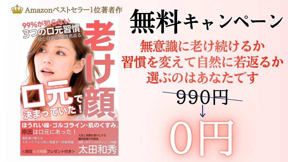 見た目年齢を5歳若返らせる方法が、3つだけでいいとしたら？

amzn.asia/d/0aNPuP6d
【↑無料ダウンロードはこちら】

『老け顔は「口元」で決まっていた
99％が知らない3つの口元習慣で見た目年齢は5歳若返る
: