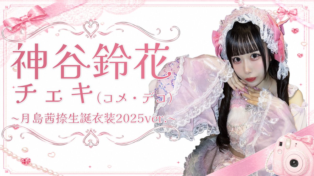 🛜BASE新着商品🛜 ／ 神谷鈴花チェキ🌸 月島茜捺生誕衣装2025ver. 本日