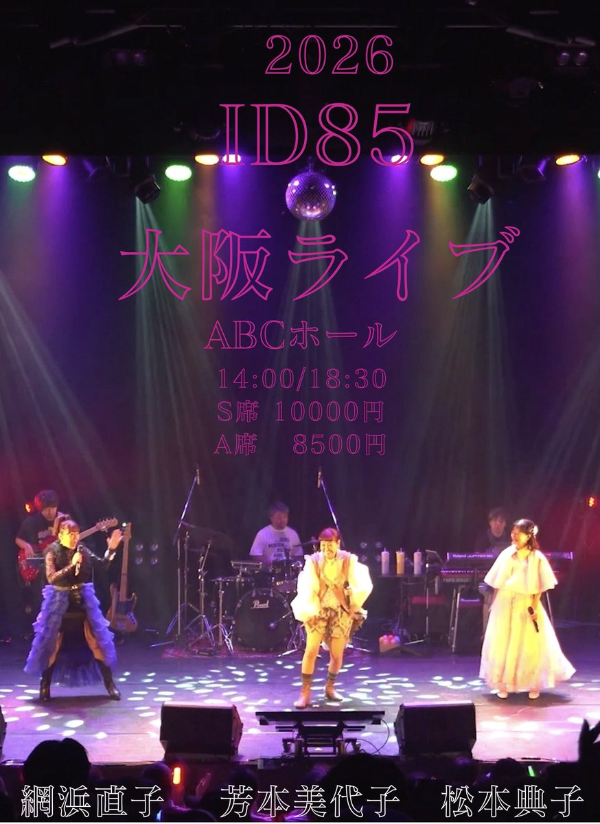 公式【ID85】40th記念⭐︎芳本美代子&網浜直子&松本典子 tweet media