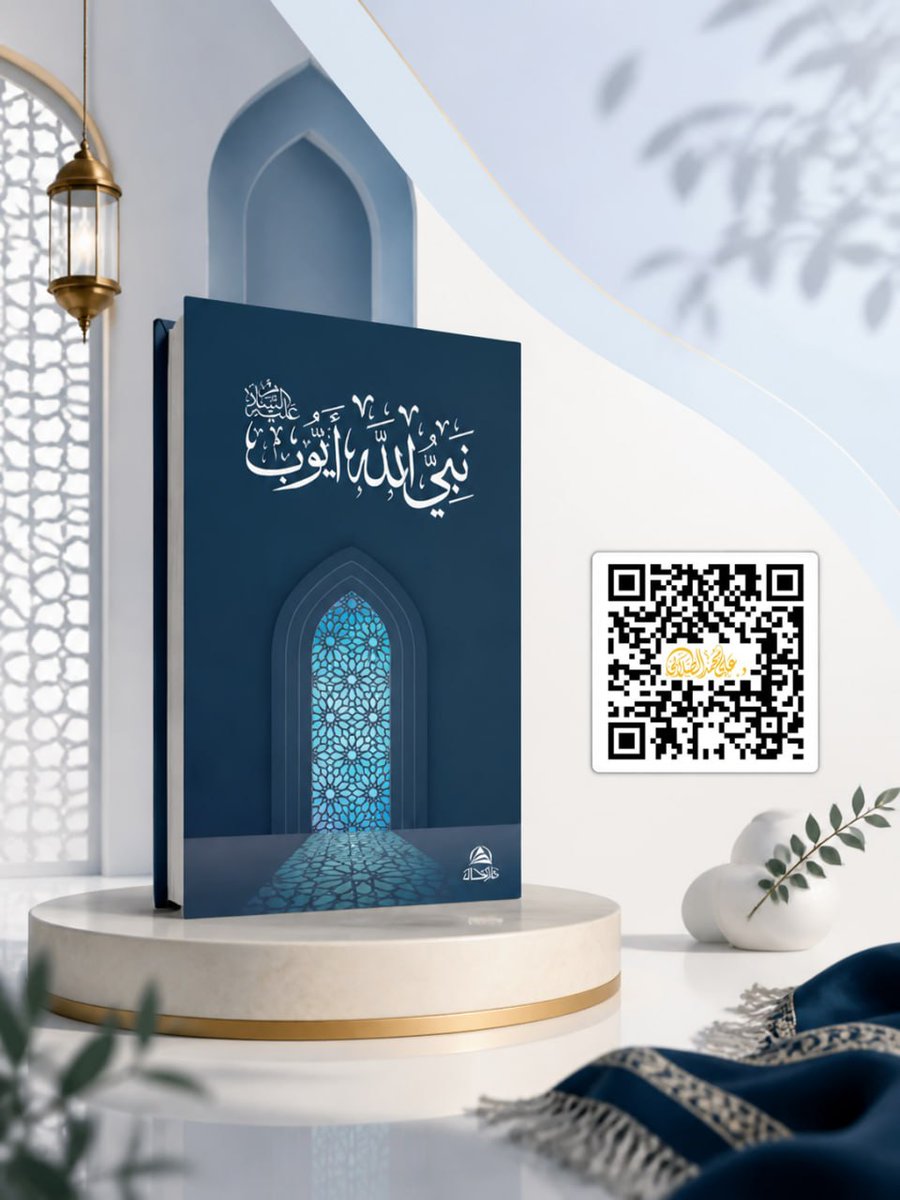 alsallabi1's tweet photo. نبي الله أيوب عليه السلام؛ طريق الشفاء

بقلم: د. علي محمد الصلابي

يُعرض هذا الكتاب قصة نبي الله أيوب عليه السلام، وما فيها من معاني الصبر والثبات وحسن الظن بالله عند اشتداد البلاء وطول المحنة. 

ومن خلال هذه القصة القرآنية، يبيّن الدكتور علي محمد الصلابي كيف يكون الابتلاء طريقاً إلى تزكية النفس، وكيف يفتح الإيمان باب الأمل في قلب الإنسان، مهما ضاقت عليه الأسباب.

الكتاب يقرّب للقارئ معاني الصبر الجميل، والرضا بقضاء الله، واللجوء إليه بالدعاء، مستلهماً قول نبي الله أيوب عليه السلام:
﴿وَأَنْتَ أَرْحَمُ الرَّاحِمِينَ﴾

إنه كتاب نافع لكل من يبحث عن السكينة، أو يمرّ بتجربة صعبة، أو يريد أن يفهم معنى البلاء في ضوء الإيمان والقرآن.

يمكنكم تحميل الكتاب عبر كود الـ QR أو من الموقع الرسمي:

https://t.co/3JZnZm1kPb
#الصلابي
#نبي_الله_أيوب
#طريق_الشفاء
#قصص_الأنبياء