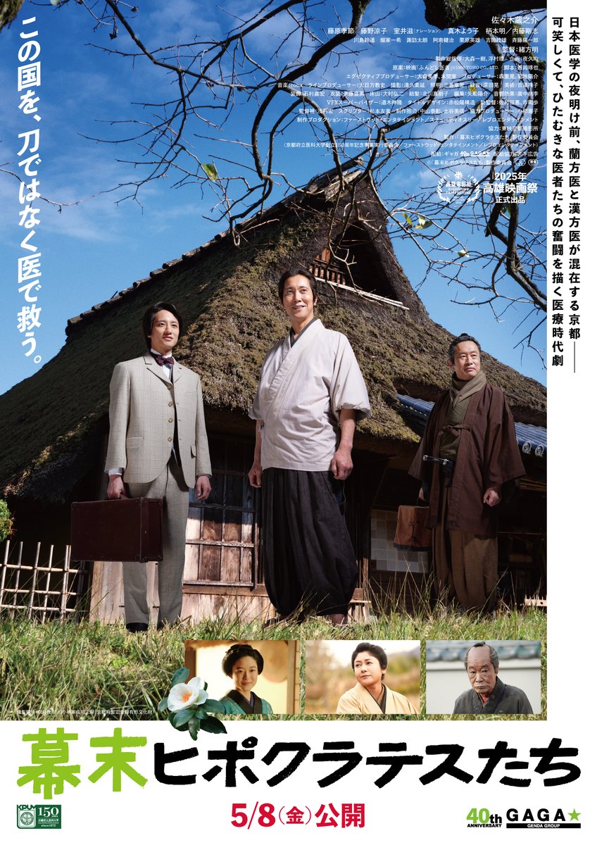 regionalcinema's tweet photo. 映画『幕末ヒポクラテスたち』
幕末の京都、蘭方医vs漢方医、可笑しくて爽快な医療時代劇！京都オールロケ。
https://t.co/Y2i4k2RzCt

京都府 京丹後市・京都市・南丹市・亀岡市

#幕末ヒポクラテスたち #京都府立医科大学 https://t.co/PFLFpMITKZ
