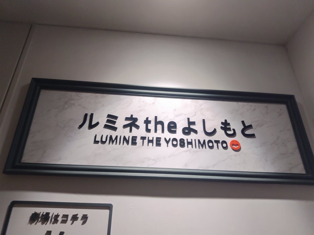omi_ColdaClover's tweet photo. GW唯一のお休みはお笑いを観てきましたー！！やっと行けたよルミネtheよしもとー🥰本当に面白かった！！
トップバッターのナイチンゲールダンスさんから笑い過ぎて涙出てました⋯ https://t.co/FY0Kuy46zQ