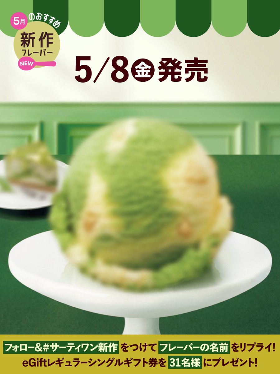 サーティワン アイスクリーム tweet media