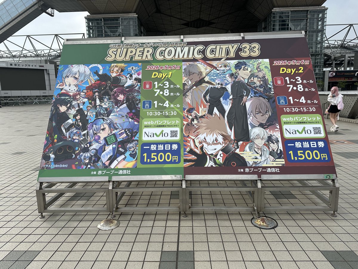 ということで SUPER COMIC CITY 33-day2- スパコミ来たよー! 今朝は西ホールに並びます