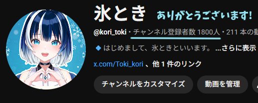 氷 とき🧊新人VTuber tweet media