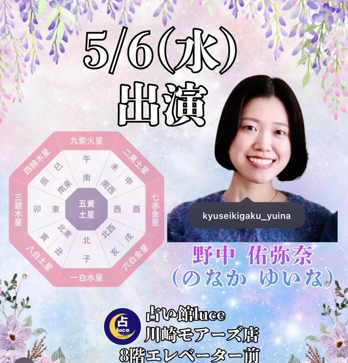 【九星気学鑑定】野中佑弥奈(ゆいな) tweet media
