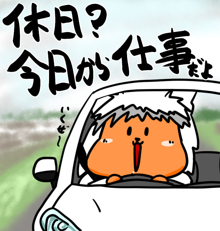 おはようサンライズ ページです。 おはよう 今日は振替休日らしいじゃん？ でもね、僕は今日から仕事さ