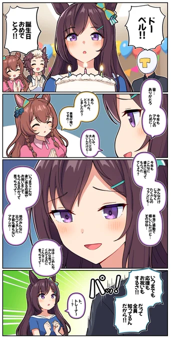 いつまでもドーベルの誕生日を祝いたい

#ウマ娘 #メジロドーベル生誕祭2026 #メジロドーベル誕生祭2026 