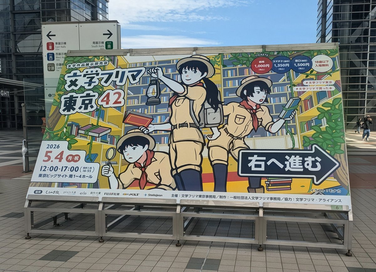 5/4は文学フリマを東京ビックサイトで見てきた。
やっと重い腰を上げて初めて行って来た。歩き疲れた。脳も疲れた。
すんごく楽しかった。
14:00〜だとまわりきれなかった。
#文学フリマ東京42