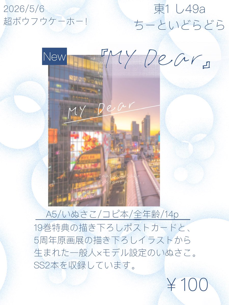 today'sお品書きです
新刊が不備あって出せんくなったので、コピ本新刊にて失礼いたします💦
19巻特典描き下ろしポスカから生まれた一般人×モデル設定のいぬさこですよろしくお願いします！