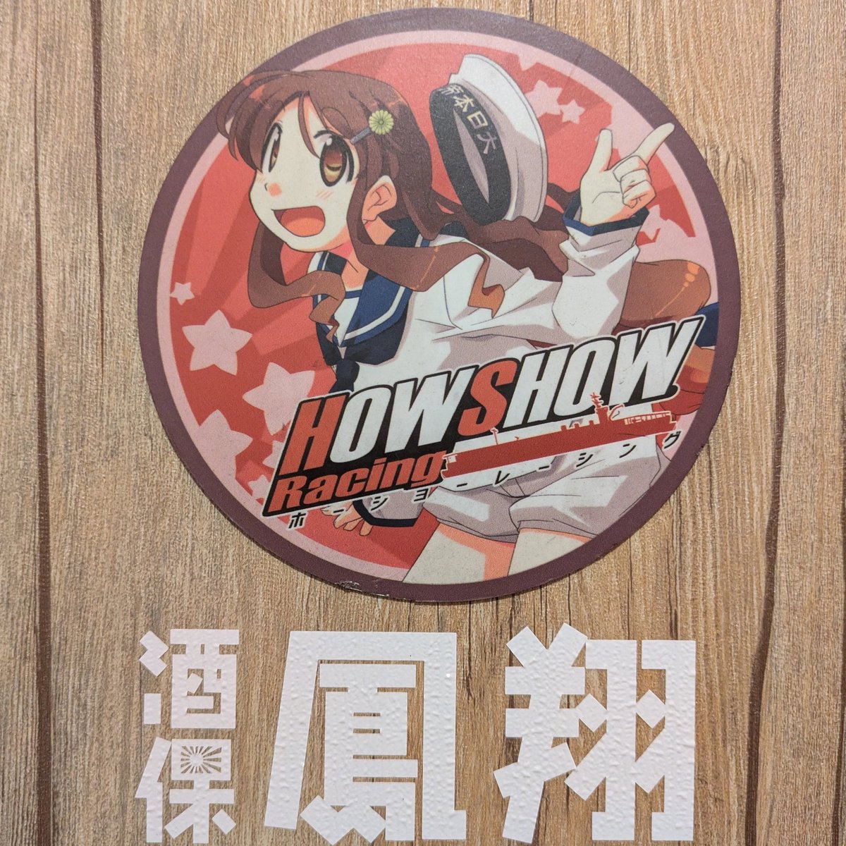 酒保鳳翔 は金土日祝で営業中 tweet media
